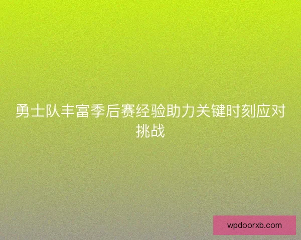 勇士队丰富季后赛经验助力关键时刻应对挑战