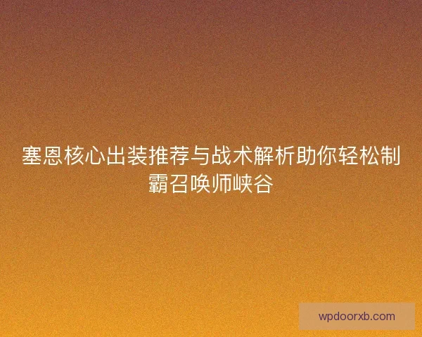 塞恩核心出装推荐与战术解析助你轻松制霸召唤师峡谷