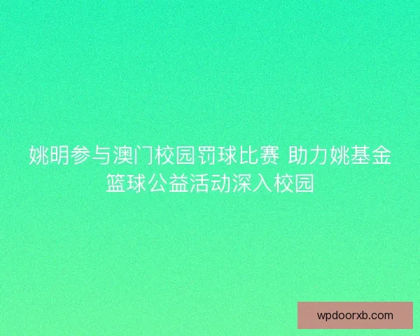 姚明参与澳门校园罚球比赛 助力姚基金篮球公益活动深入校园