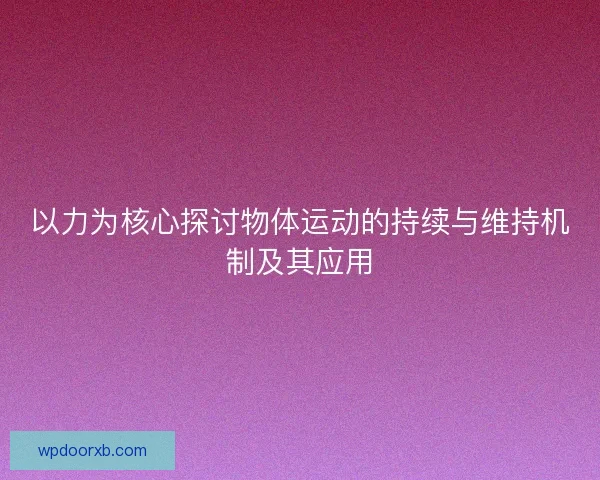 以力为核心探讨物体运动的持续与维持机制及其应用