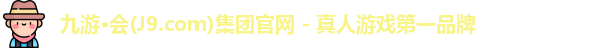 九游·会(J9.com)集团官网 - 真人游戏第一品牌